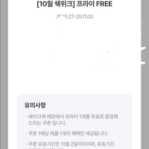 쉑쉑 쉐이크쉑버거 프렌치 프라이 무료쿠폰(단독주문가능)