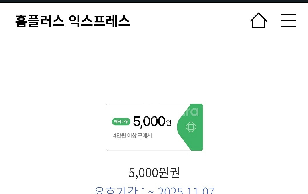 홈플익스프레스 4만원에 5천원 할인쿠폰 1000원--0