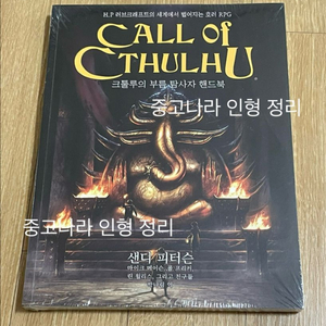CoC 크툴루의 부름 탐사자 핸드북 미개봉 판매