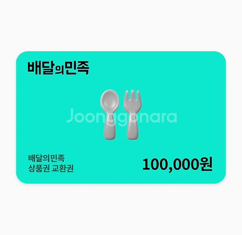 배달의민족 10만원 상품권 교환권--0