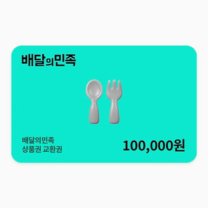 배달의민족 10만원 상품권 교환권