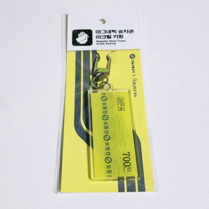 지하철 마그네틱 승차권 아크릴 키링