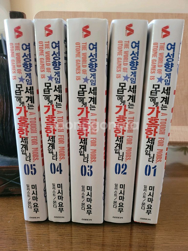 여성향 게임세계는 모브에게 가혹한 세계 1~5 소장용--0