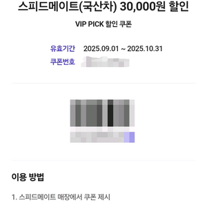 스피드메이트 국산차 3만원 할인쿠폰 오늘까지2000원