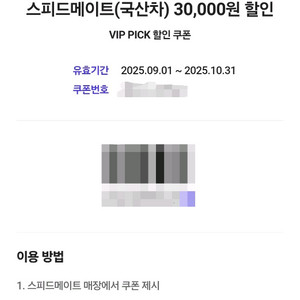 스피드메이트 국산차 3만원 할인쿠폰 오늘까지2000원