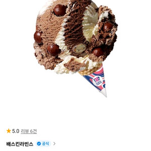 배스킨라빈스 싱글킹 아이스크림