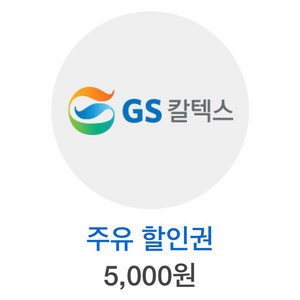 GS칼텍스 주유 할인권 5천원권 2장 일괄