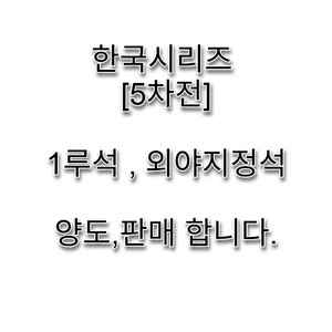 야구 [한국시리즈 5차전] LG vs 한화 1루석, 외야지정석 양도,판매합니다.