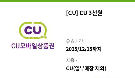 CU 모바일상품권 3천원권gs253천원--0