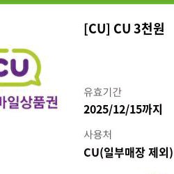 CU 모바일상품권 3천원권gs253천원