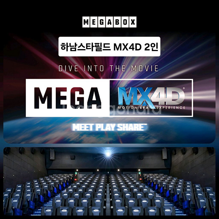 메가박스 하남스타필드 MX4D 2인 4D관(콤보할인)--0