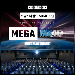 메가박스 하남스타필드 MX4D 2인 4D관(콤보할인)