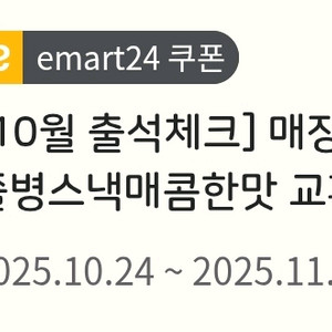 이마트24 쫄병스낵매콤한맛