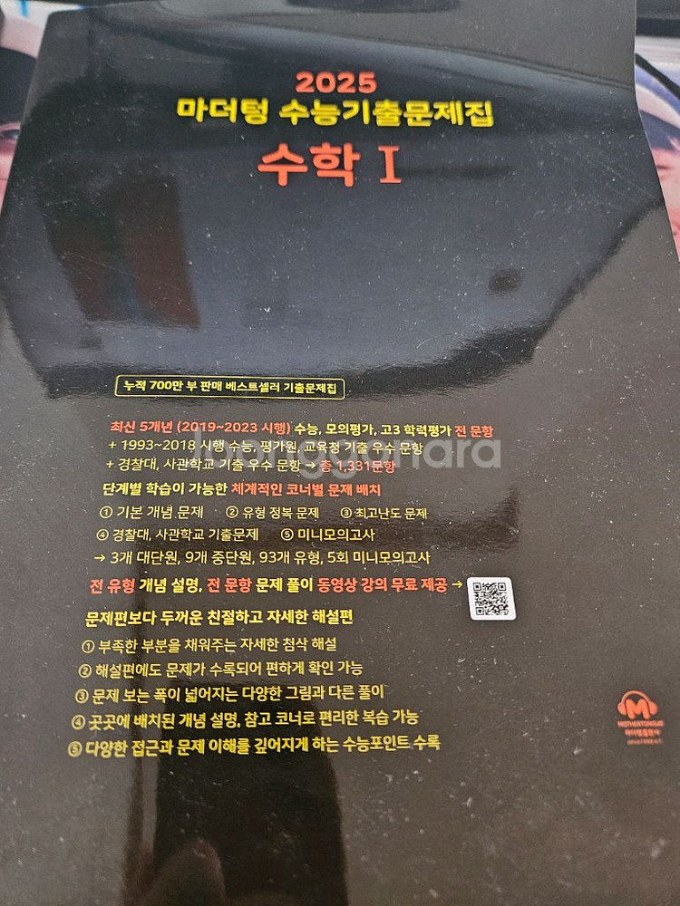 2025 마더텅 수능 기출 문제집 수1--0