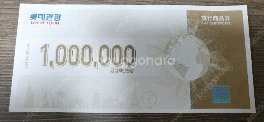 롯데관광 여행상품권 삽니다 고액이나 소액 다 삽니다--0