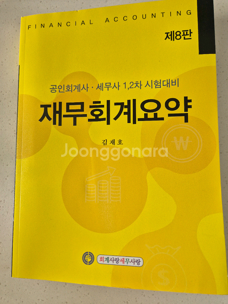 재무회계요약 제8판 김재호 (비매품)--0