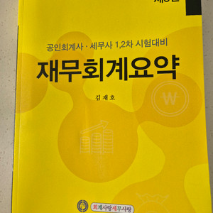 재무회계요약 제8판 김재호 (비매품)