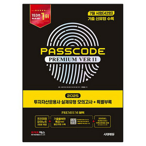 투자자산운용사 패스코드 (2025)