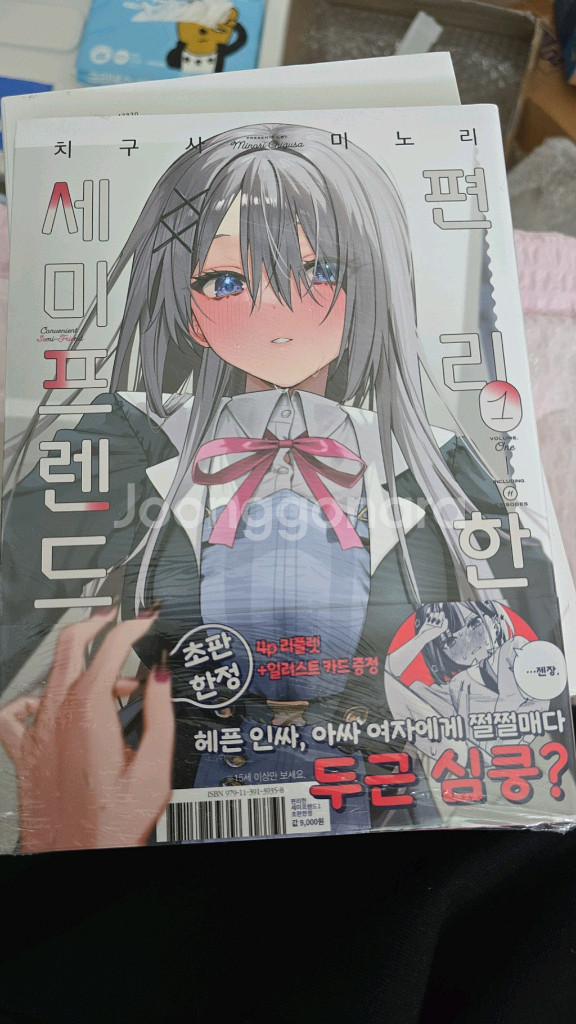 편리한 세미프렌드 1권 초판--0