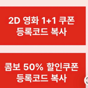 CGV 1+1 , 콤보 50 쿠폰