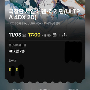 체인소맨 레제편 11/3 용산 4dx 프라임 2연석