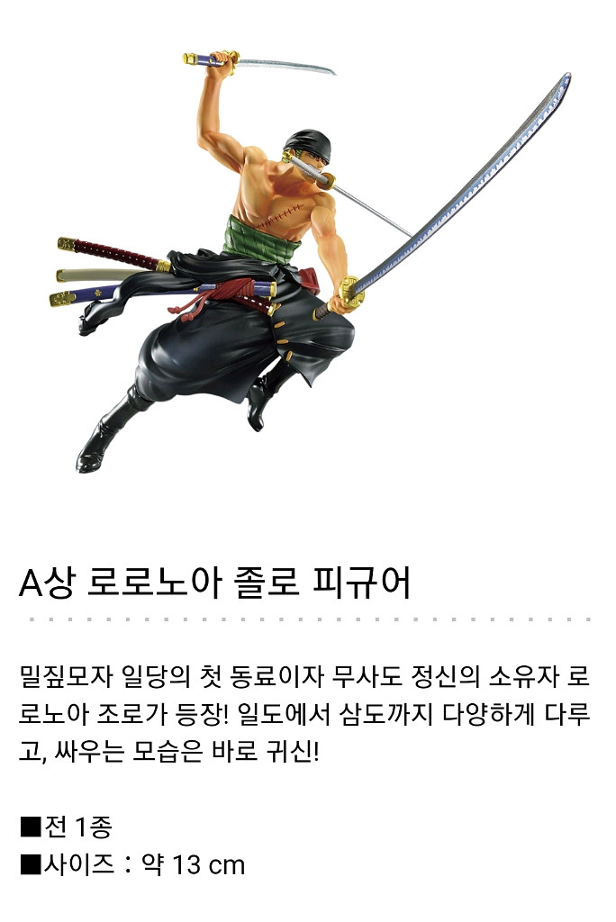 제일복권 원피스 난공불략의 희도 A상 조로 피규어--2