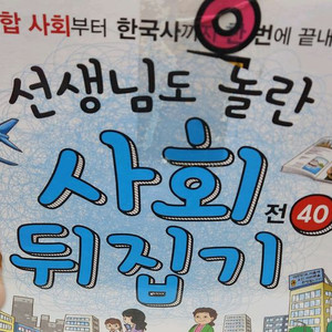 사회뒤집기(최신개정판)상태 최고!!!최고!!!