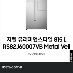 삼성 지펠 유러피언스타일 815L 냉장고