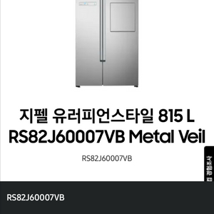 삼성 지펠 유러피언스타일 815L 냉장고