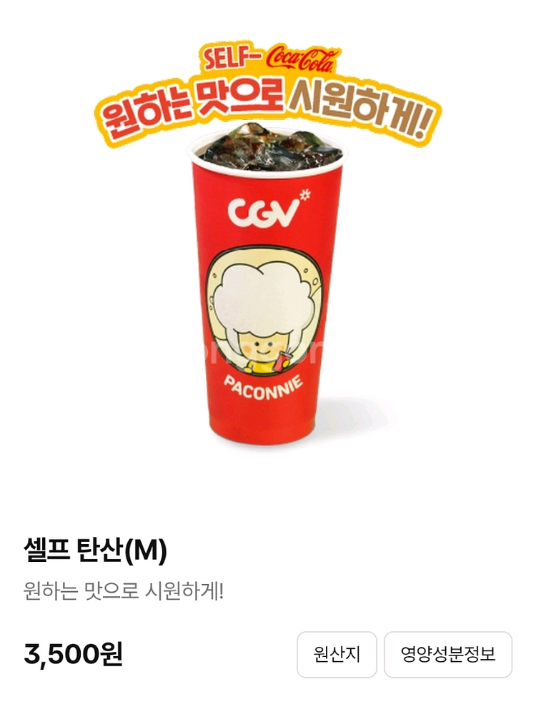 CGV 셀프 탄산 M--0