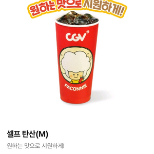 CGV 셀프 탄산 M