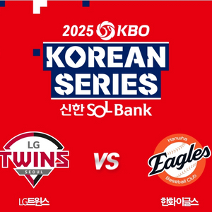 2025 한국시리즈 한화 vs LG 5차전