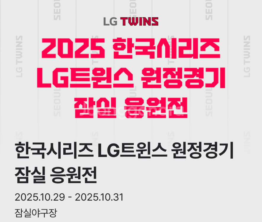 한국 시리즈 5차전 잠실응원전--0