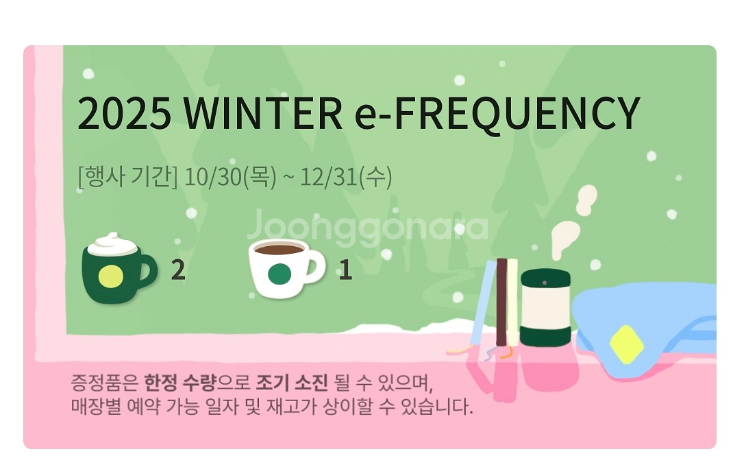 스타벅스 프리퀀시 미션2 일반1--0