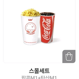 칼답 CGV스몰세트(팝콘M+탄산M)싱글콤보 즉시전송