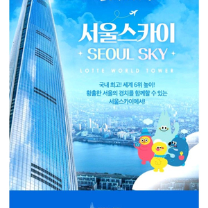 서울스카이 11월16일까지