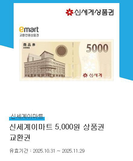 (판매완료)신세계 이마트 상품권 교환권 5천원권--0