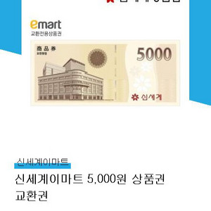 (판매완료)신세계 이마트 상품권 교환권 5천원권