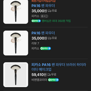 팬 파우더 브러쉬 pa16