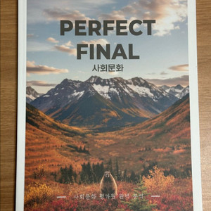 2026 시대인재 사회문화 문서연t 퍼펙트 파이널