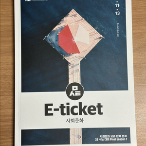 2026 시대인재 사회문화 문서연t E-ticket