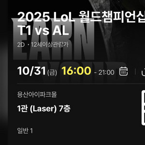 (CGV 용산) T1 vs AL 월드챔피언십 경기 티켓 1장 정가 양도