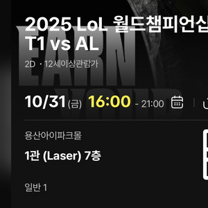 (CGV 용산) T1 vs AL 월드챔피언십 경기 티켓 1장 정가 양도