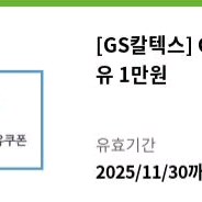 GS칼텍스 주유권 1만원권 팝니다