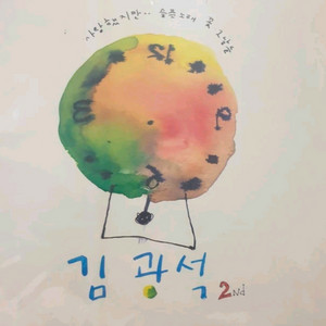 김광석 ㆍ집 앨범