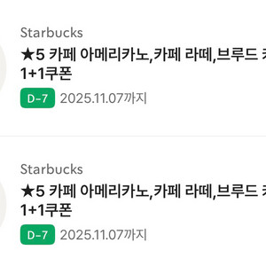스타벅스 스벅 아메 라떼 아메리카노 1+1 쿠폰