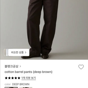 블랭크공삼 cotton barrel pants (deep brown) 실착1회 새상품
