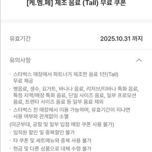 채팅 즉답) 스타벅스 무료음료쿠폰 판매