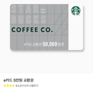 스타벅스 e카드 교환권 5만원권