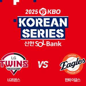 한국시리즈 5차전 엘지 한화 경기 3루 내야A 113구역 단석